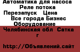 Автоматика для насоса. Реле потока. Перезапуск › Цена ­ 2 500 - Все города Бизнес » Оборудование   . Челябинская обл.,Сатка г.